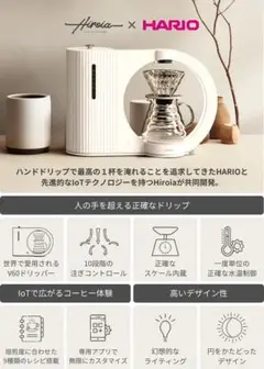 未開封【HARIO】Hikaru V60 Smart Brewerコーヒーマシン