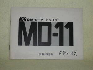 ：取説市　送料無料：　ニコン　モータードライブ　MD-11　　no4