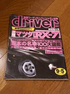 車雑誌　ドライバー　driver 平成7年9月