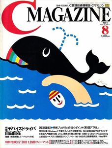 C MAGAZINE 1994年8月号［特集］デバイスドライバ自由自在（付録3.5"2HD付）［SOFT BANK］