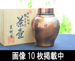 栄純堂 桃山古色 茶壷 鎚起銅器 茶入 銅製 煎茶道具 共箱 未使用 画像10枚掲載中