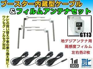 ケンウッド/KENWOOD KNA-DT1 2006年 クリアフィルムアンテナ左右＆ブースター内蔵ケーブル4個セット 左右L型 GT13 カーナビのせかえ