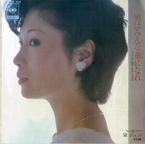 C00194022/EP/黛ジュン「男はみんな華になれ/愛に死す(1980年:07SH-835)」