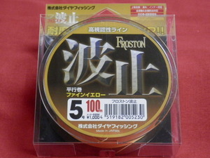 送料250円/税込☆ フロストン波止（5号）☆新品☆ DIA FISHING(ダイヤフィッシング) ☆特売品！ ！
