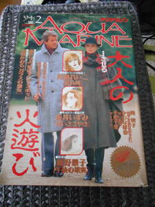 AA-20　雑誌　アクアマリン　１９９４年２月　鹿野景子　水貴かおる　南やちよ　川島れいこ　折井いずみ　岡映子　