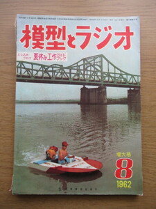 模型とラジオ 1962/8月号 やさしいHOゲージ 冷蔵ボギー貨車レキの作り方ほか