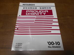 B3165 / プラウディア ディグニティ PROUDIA DIGNITY TA-S32A.S33A.S43A 新型車解説書・整備解説書 2000-10