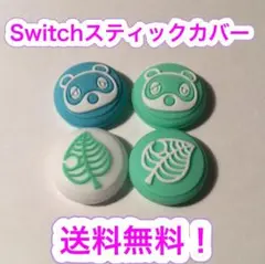 (B12)switchスティックカバー★たぬきち葉っぱ　4個セット