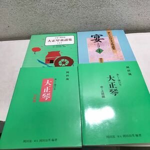 T10▲ 岡田治男　4冊セット　大正琴童謡集/楽しくひける大正琴曲集・宴/楽しく弾ける大正琴(初級・中・上級編) 岡田流　家元　▲240215 