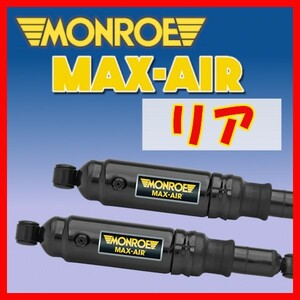 MONROE モンロー MA マックスエアー リアのみ ハイエース LH110G LH120G LH140G RZH110G RZH102V RZH112V RZH122V LH102V MA812B