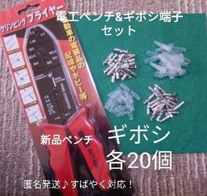 【匿名取引・未開封新品】電工(圧着)ペンチ クリンピングプライヤ、ギボシ端子 各20個のセット♪