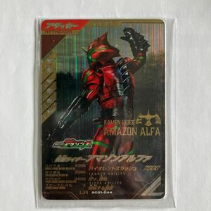 LR 仮面ライダーアマゾンアルファ　ホロズレあり