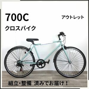 700C 6段ギア クロスバイク 自転車 (2056) ライトグリーン QT3NF02474 未使用品 ●
