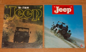 三菱 ジープ パンフレット 2冊 昭和50年 昭和52年 旧車 Jeep 自動車 カタログ