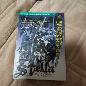 ■中古　攻略本　エピカ・ステラ (プレイステーション必勝法スペシャル)　ＰＳ　ケイブンシャ