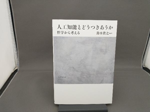 人工知能とどうつきあうか 鈴木貴之