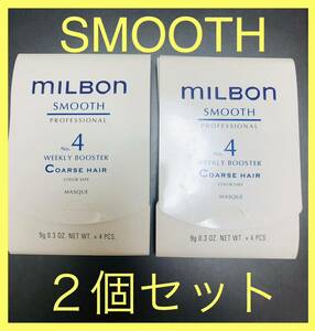 ミルボン ヘアトリートメント スムース　コースヘア ウィークリーブースター　MILBON HAIR TREATMENT SMOOTH COARSE HAIR WEEKLY BOOSTER