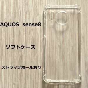 【数量限定】AQUOS sense8　ソフト ケース カバー TPU　クッション