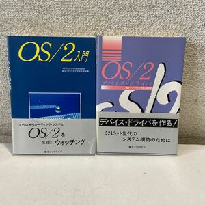 M23△ OS/2入門（1988年初版）OS/2デバイス・ドライバ （1989年初版）2冊セット ／マイクロソフト 富士ソフトウエア 240516