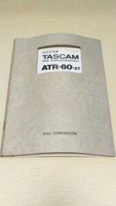 【倉庫整理】貴重な原本 TEAC TASCAM 2トラックレコーダー オープンリール テープデッキ ATR-60-2T 取扱説明書 日本語 取説 5700075900 