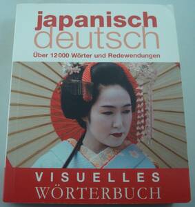 送料無料★Visuelles Woerterbuch Japanisch-Deutsch Ueber 12000 Woerter und Redewendungen 辞書 日本語-ドイツ語 12000以上単語フレーズ