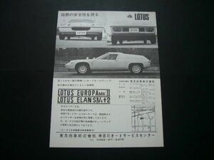 ロータス ヨーロッパ MKⅡ 広告 価格入り 昭和40年代　検：ポスター カタログ