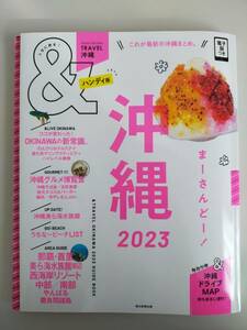 &TRAVEL　沖縄 2023 ハンディ版　 特別付録：沖縄ドライブMAP　那覇・首里・美ら海水族館・西海岸リゾート　【即決】