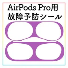 故障防止に AirPodsProダストガード 金属製 紫