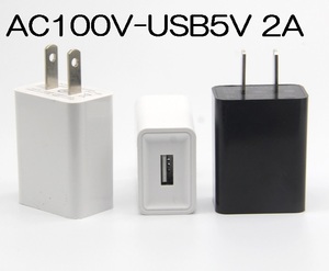 USB充電器 2A AC100V-DC5V 変換アダプター 送料120円（ACアダプター AC100V充電器 USB充電アダプター）