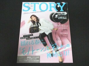 本 No1 10277 STORY ストーリィ 2022年3月号 大草直子 中村仁美 高垣麗子 竹村はま子 石毛のりえ 丸山隆平 40代の卒入服 名古屋まとめ髪