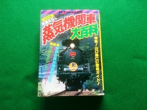 不滅のSL 蒸気機関車大百科　ケイブンシャの大百科　南正時 著　昭和55年初版■付録三つ折りポスター付き