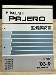 ◆(40419)三菱 パジェロ PAJERO 整備解説書 追補版 