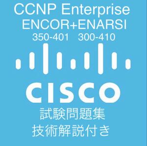 CCNP ENCOR（350-401）+ENARSI(300-410)問題集 