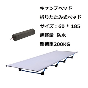 【新品・送料無料】キャンプベッド 折りたたみ式ベッド 60*185 超軽量 耐荷重200KG 通気性 防水ベッド表面 7001特殊航空アルミニウム