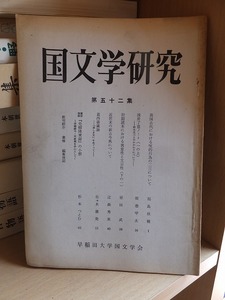 国文学研究　第５２集　　　　早稲田大学国文学会