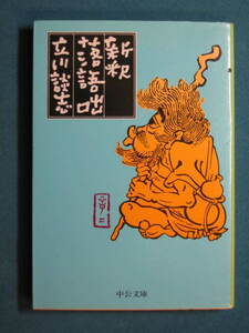 『新釈落語噺』立川談志　中公文庫 た-56-1　2003.1　解説・爆笑問題・太田光