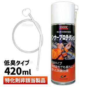 【ENDOX エンドックス】 防錆剤インナープロテクションスプレーロングノズル付 420ml 1本 錆止め スプレー サビドメ