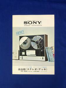 CC170B●【カタログ】 SONY ソニー 高性能ステレオ・デッキ TC-255 ステレオテープコーダー/リーフレット