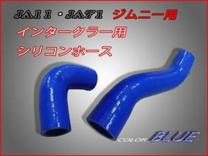 ■ジムニーJA11・JA71インテーク用シリコンホースセット色ブルー
