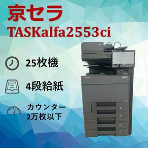 京セラ　KYOCERA　複合機　TASKalfa2553ci　業務用　複合機　コピー　FAX　プリンター　スキャナー　カラー　A3　スキャン　0404KY13