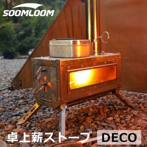 Soomloom スームルーム 薪ストーブ DECO 煙突 キャンプ アウトドア BBQ 焚火ストーブ 調理 薪スト mc01065337