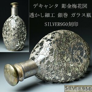 【昊】デキャンタ 彫金梅花図 透かし細工 銀巻 銀被 ガラス瓶 SILVER950刻印 銀製 洋酒瓶 総重量 約613g[UL31Ji]