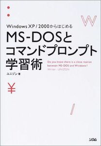 [A01219502]MS‐DOSとコマンドプロンプト学習術―WindowsXP/2000からはじめる ユニゾン