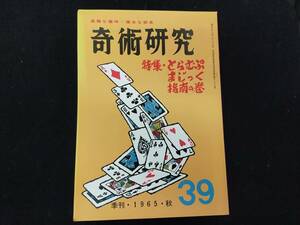 【S30】奇術研究　季刊・1965・秋　39　高雅な趣味・健全な娯楽　力書房　希少　入手困難　激レア　冊子　マニュアル本　マジック　手品