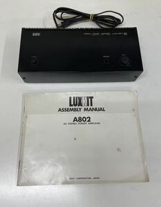 LUXKIT A802 ステレオパワーアンプ ◆取扱説明書付属 ◆中古品