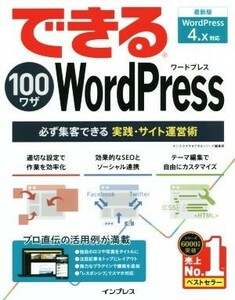 できる１００ワザＷｏｒｄＰｒｅｓｓ 必ず集客できる実践・サイト運営術／ホシナカズキ(著者),できるシリーズ編集部(著者)