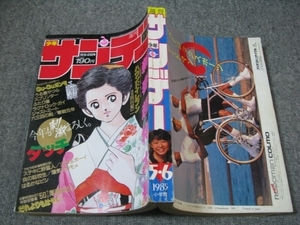 FSLe1985/01/23:週刊少年サンデー/小張多美子/岡村賢二/鈴宮和由/小山ゆう/村上もとか/高橋留美子/細野不二彦/あだち充/島本和彦/六田登