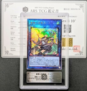 【ARS鑑定 10+】蒼翠の風霊使いウィン UL レリーフ アルティメット QCCU-JP188 鑑定書付き PSA BGS ARS ARS10＋ 鑑定品 遊戯王 UNITY