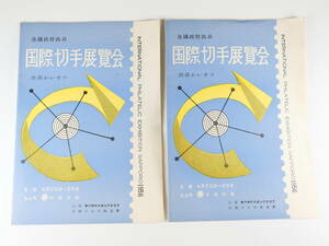 ★各国政府出品 国際切手展覧会 出品解説 ２冊セット 1956年 さっぽろスタンプクラブ 