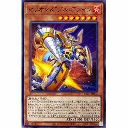 ☆遊戯王　セリオンズブルズアイン　DIFO・ノーマル